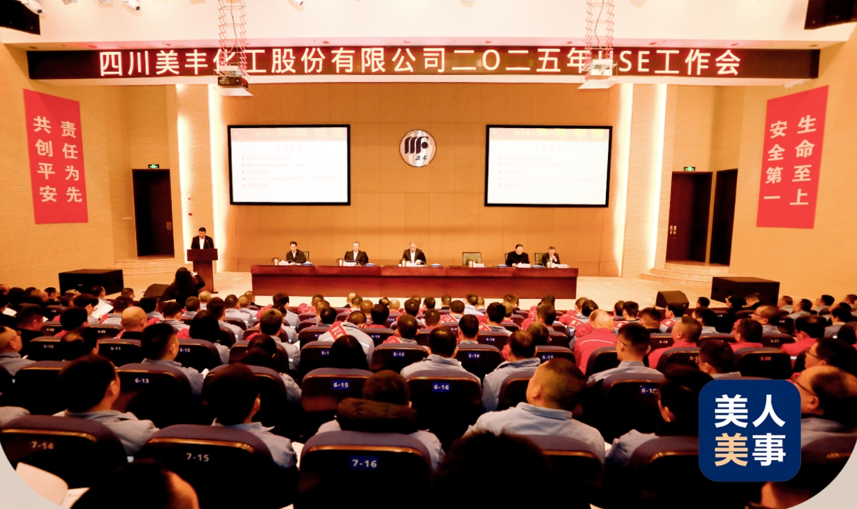 公司召開2025年HSE工作會