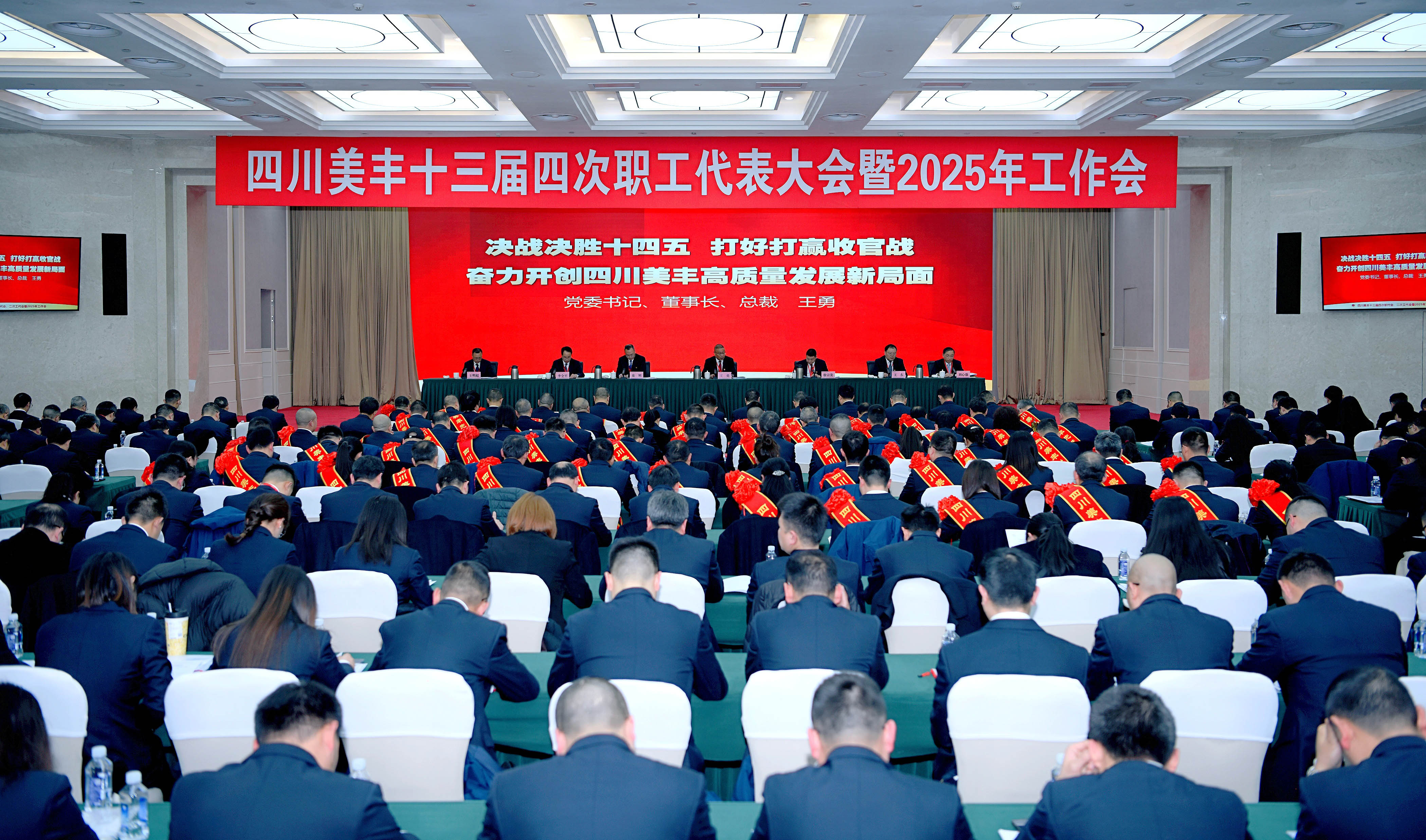 公司召開十三屆四次職代會暨2025年工作會